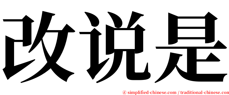 改说是 serif font