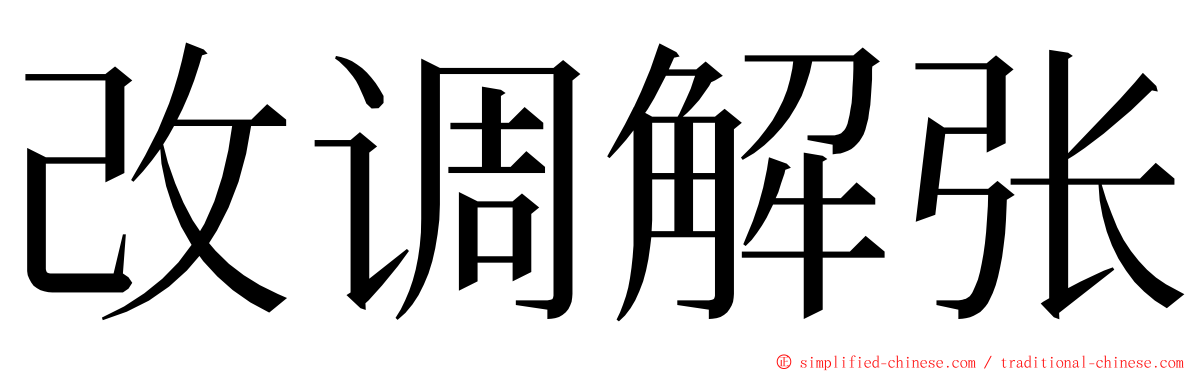 改调解张 ming font