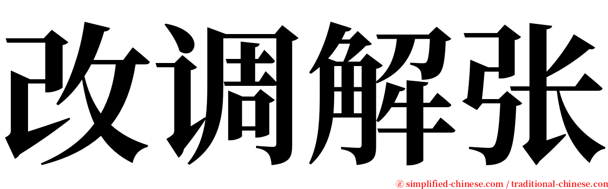 改调解张 serif font