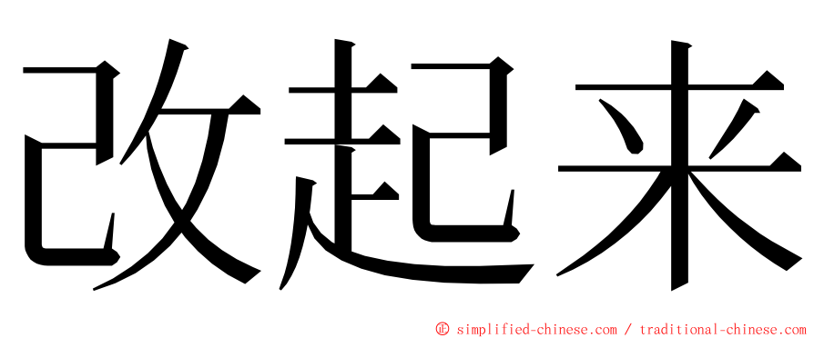 改起来 ming font