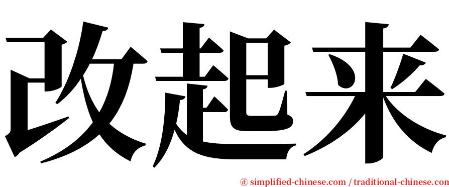 改起来 serif font