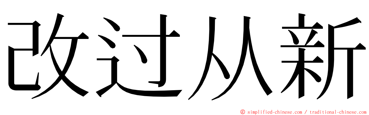 改过从新 ming font