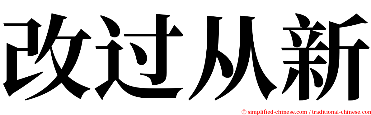 改过从新 serif font