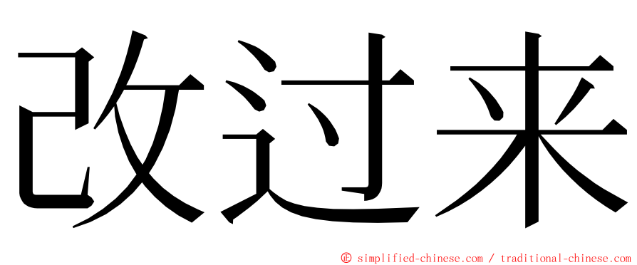 改过来 ming font