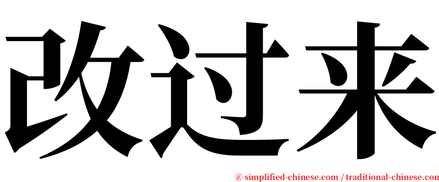 改过来 serif font