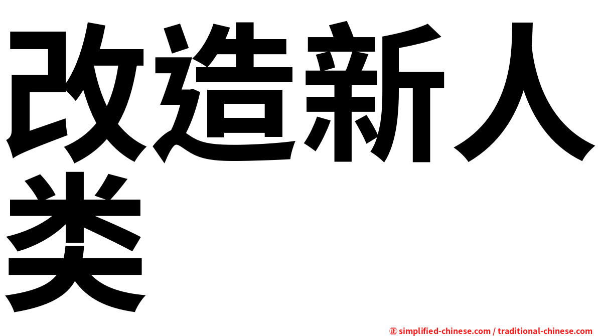 改造新人类