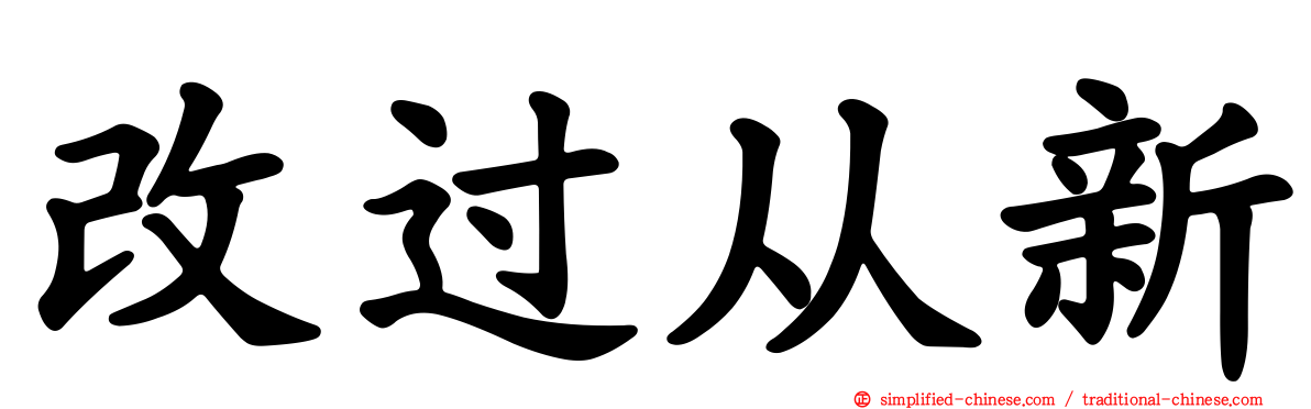 改过从新