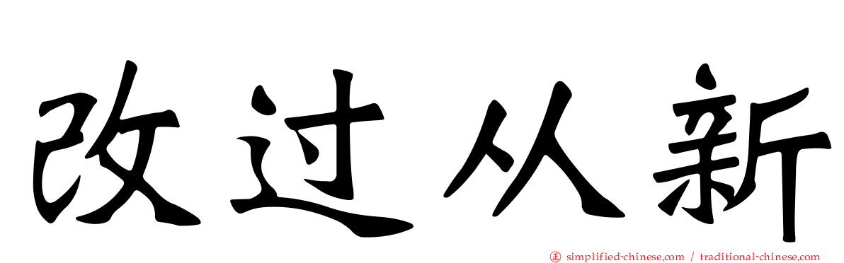 改过从新