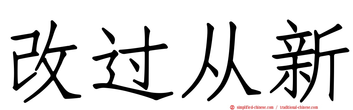 改过从新