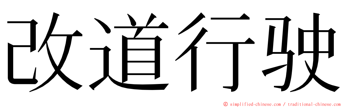 改道行驶 ming font