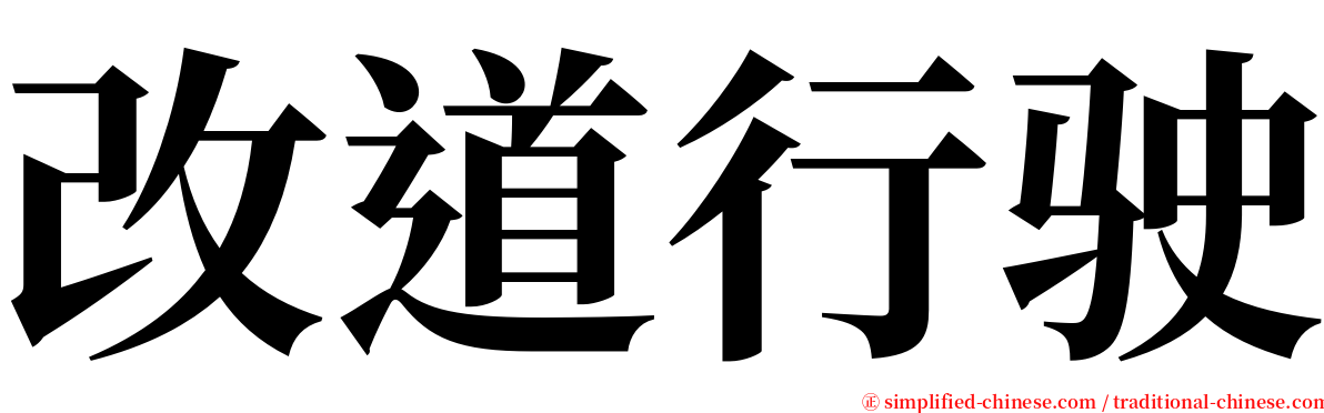 改道行驶 serif font