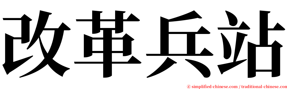 改革兵站 serif font