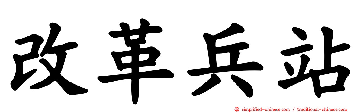 改革兵站