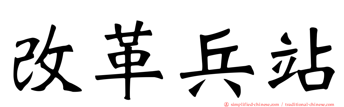 改革兵站