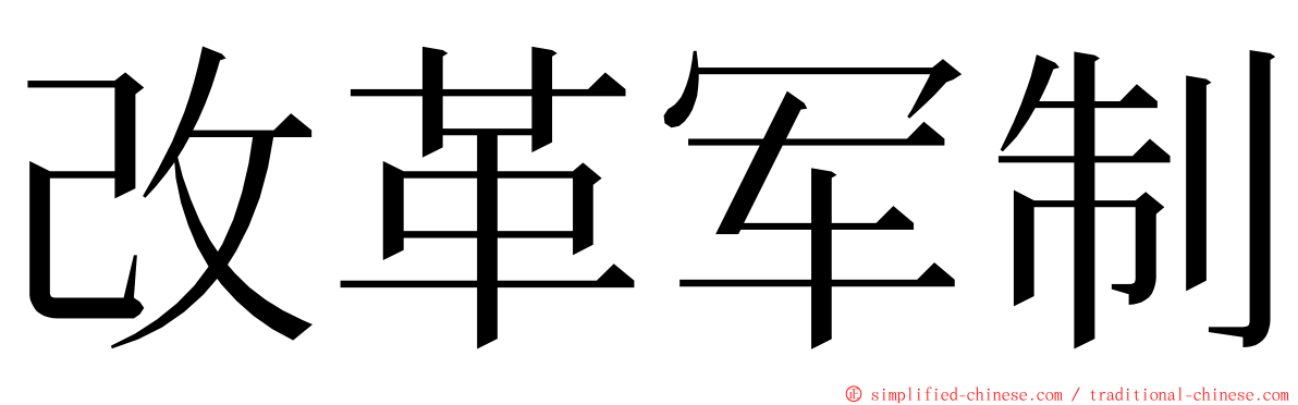 改革军制 ming font