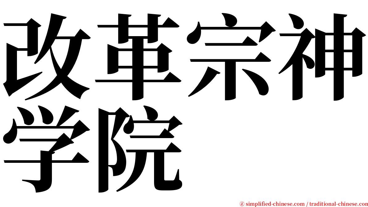 改革宗神学院 serif font