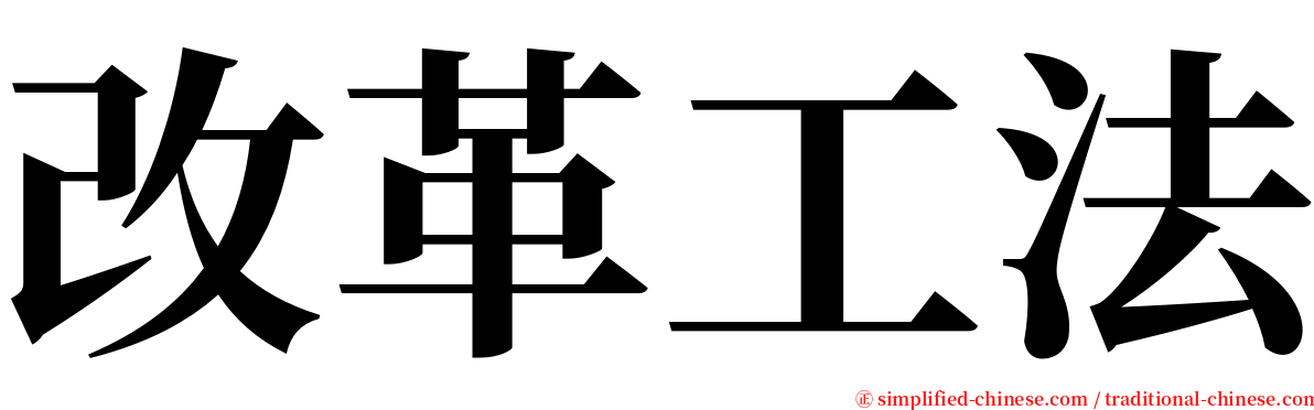 改革工法 serif font