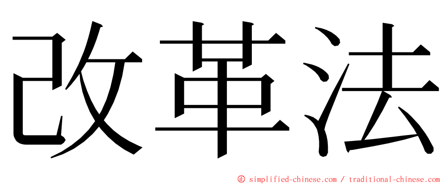 改革法 ming font