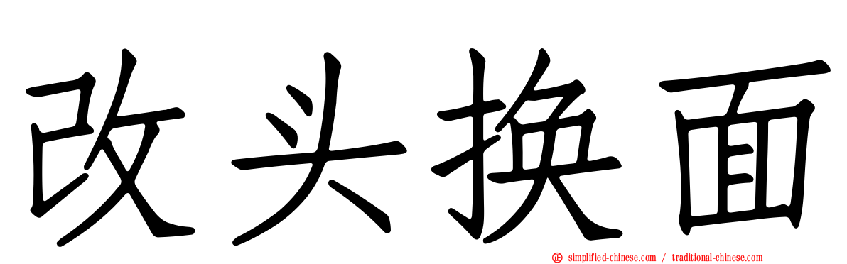 改头换面