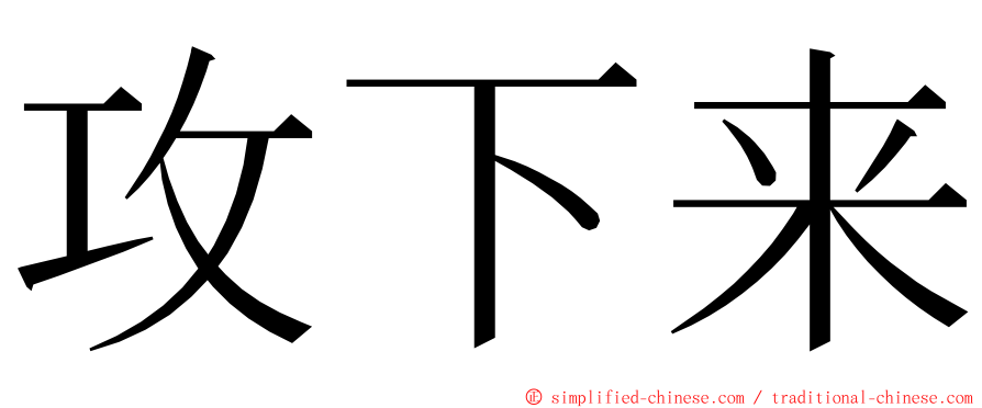 攻下来 ming font