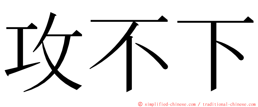 攻不下 ming font