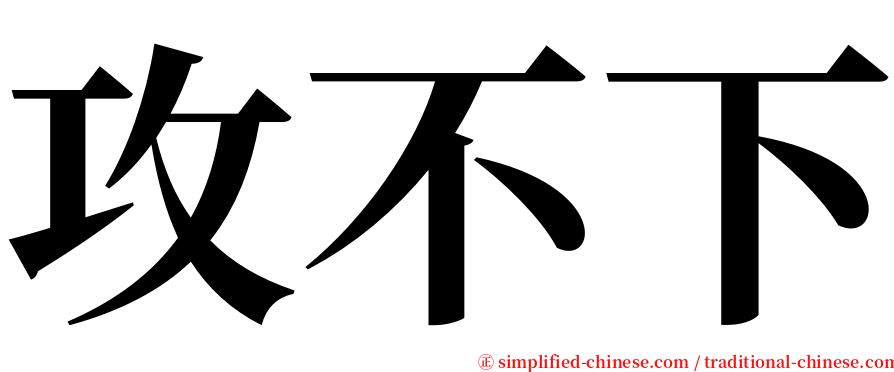 攻不下 serif font