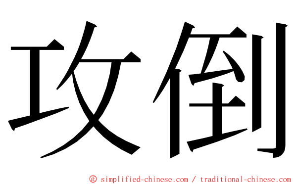 攻倒 ming font