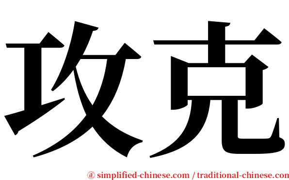 攻克 serif font