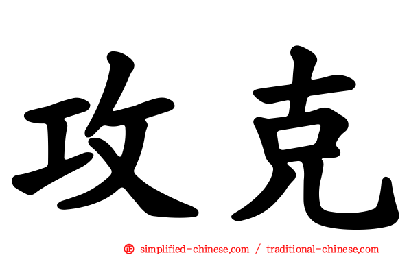 攻克
