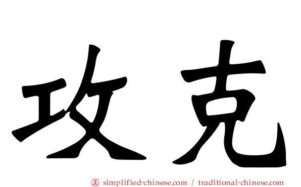 攻克