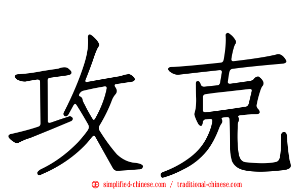 攻克