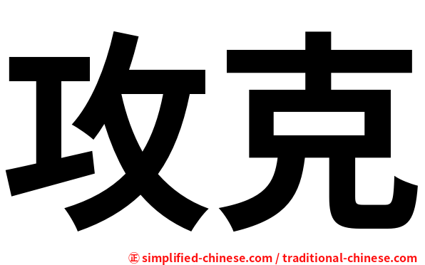 攻克