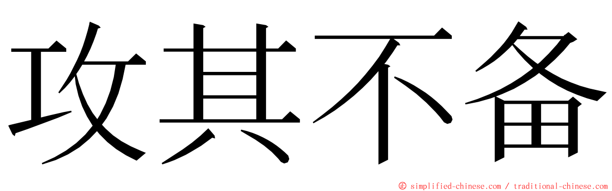 攻其不备 ming font