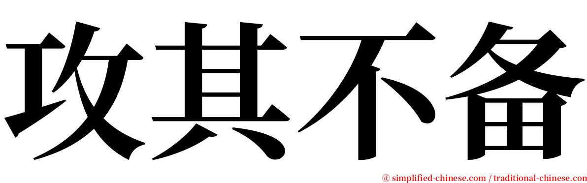 攻其不备 serif font