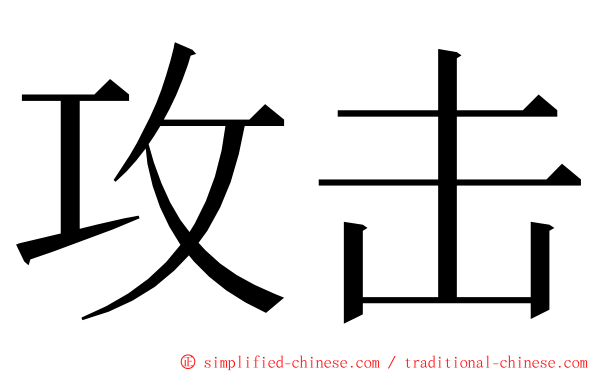 攻击 ming font
