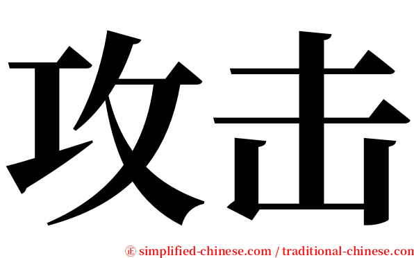 攻击 serif font