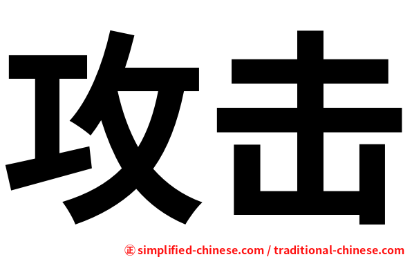 攻击