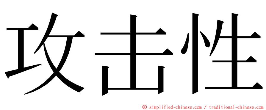 攻击性 ming font