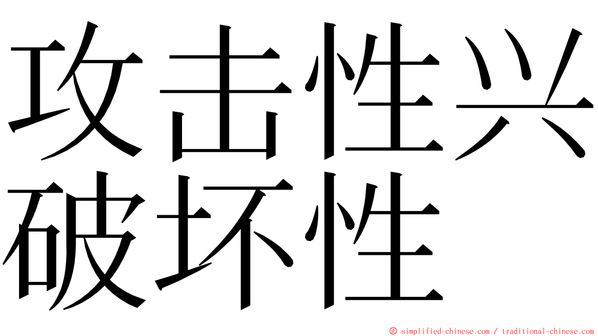 攻击性兴破坏性 ming font