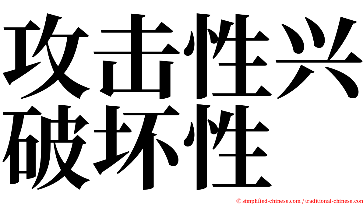 攻击性兴破坏性 serif font