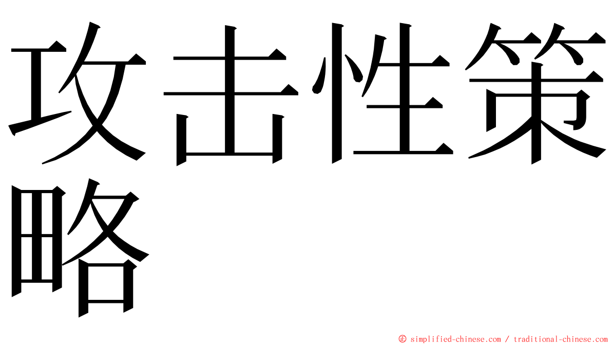 攻击性策略 ming font