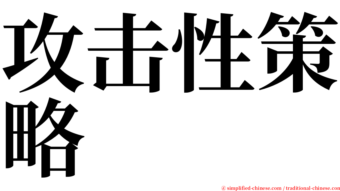 攻击性策略 serif font