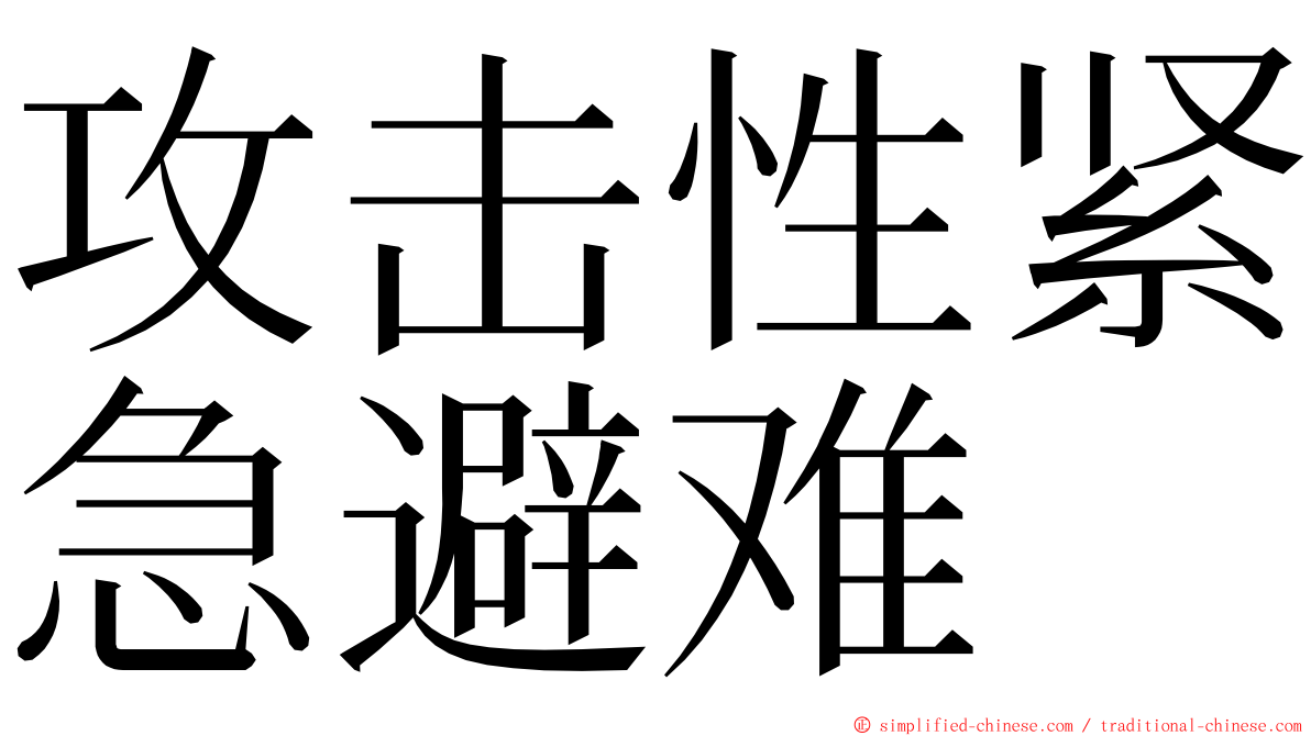 攻击性紧急避难 ming font