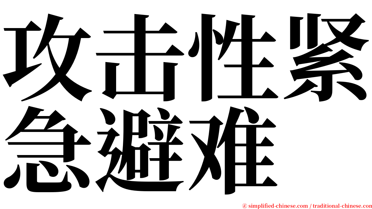 攻击性紧急避难 serif font