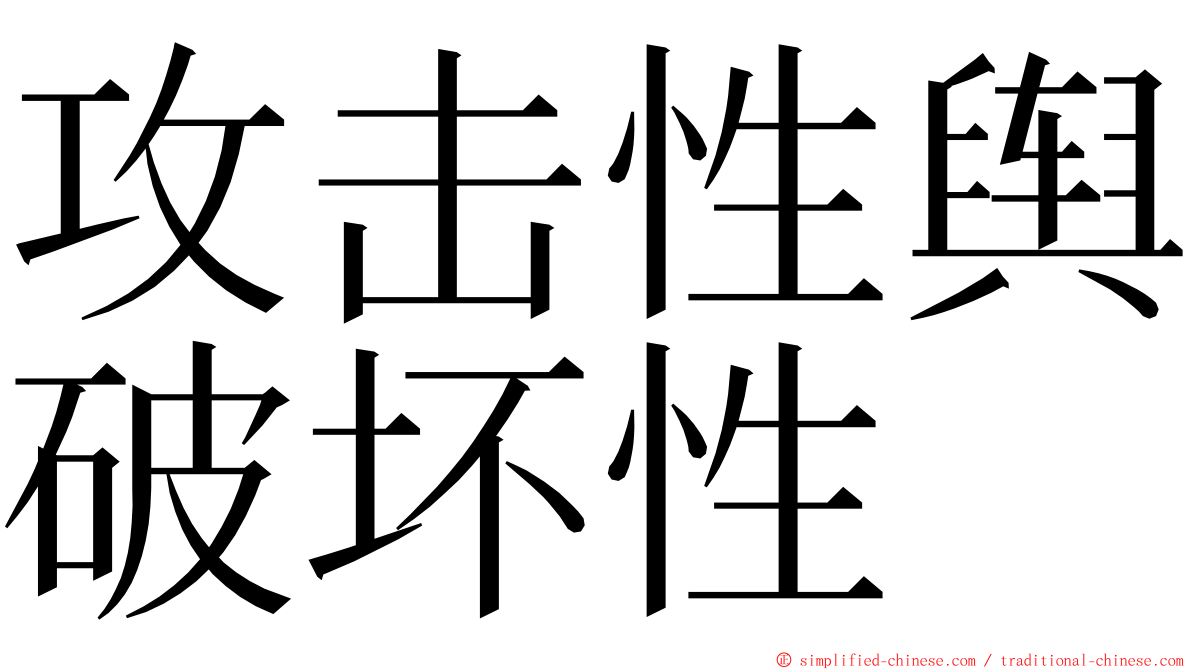 攻击性舆破坏性 ming font