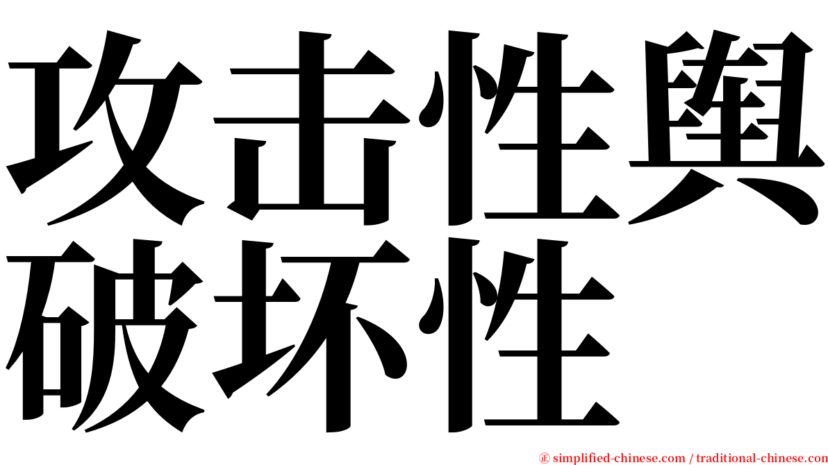 攻击性舆破坏性 serif font