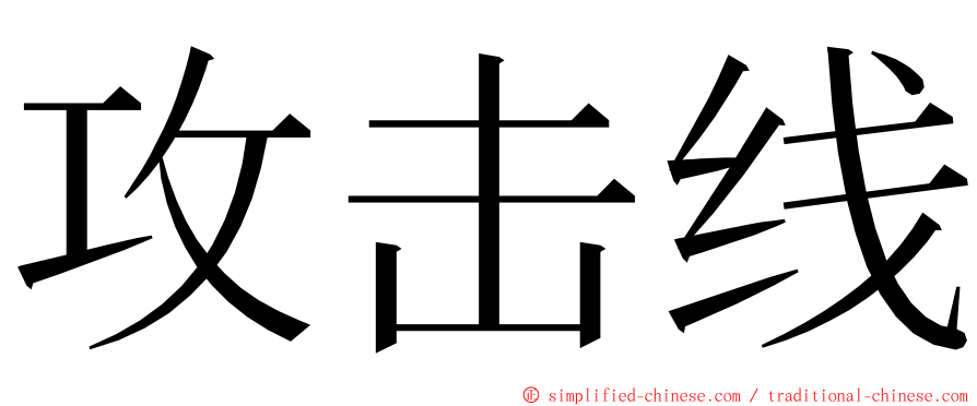 攻击线 ming font