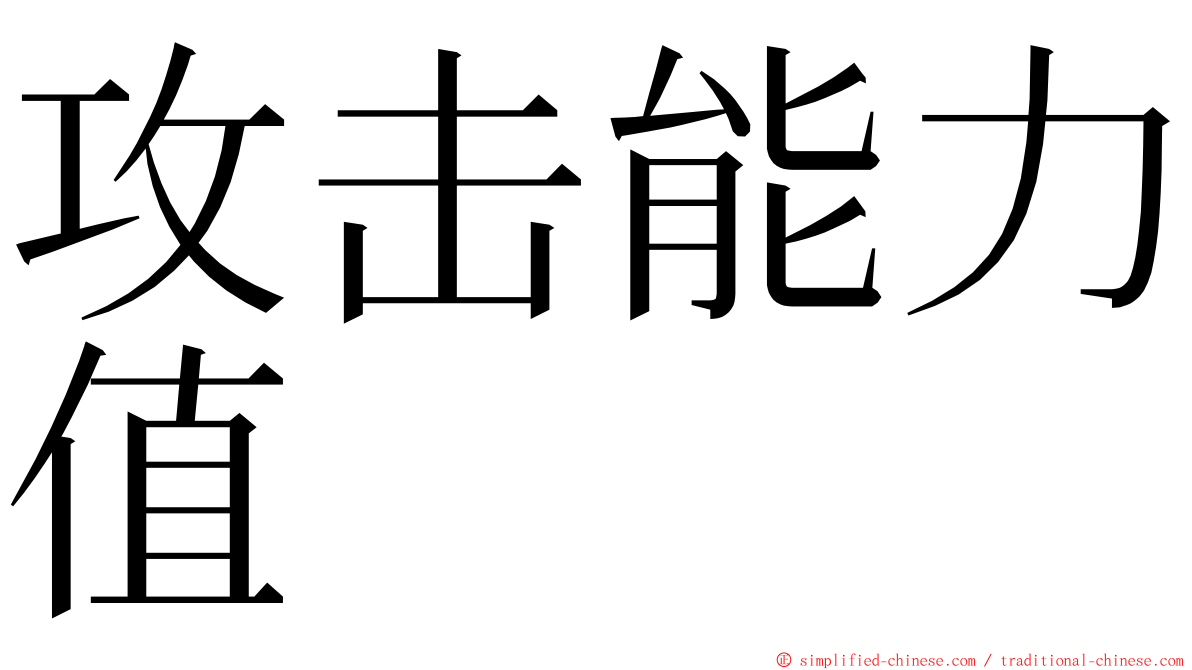 攻击能力值 ming font