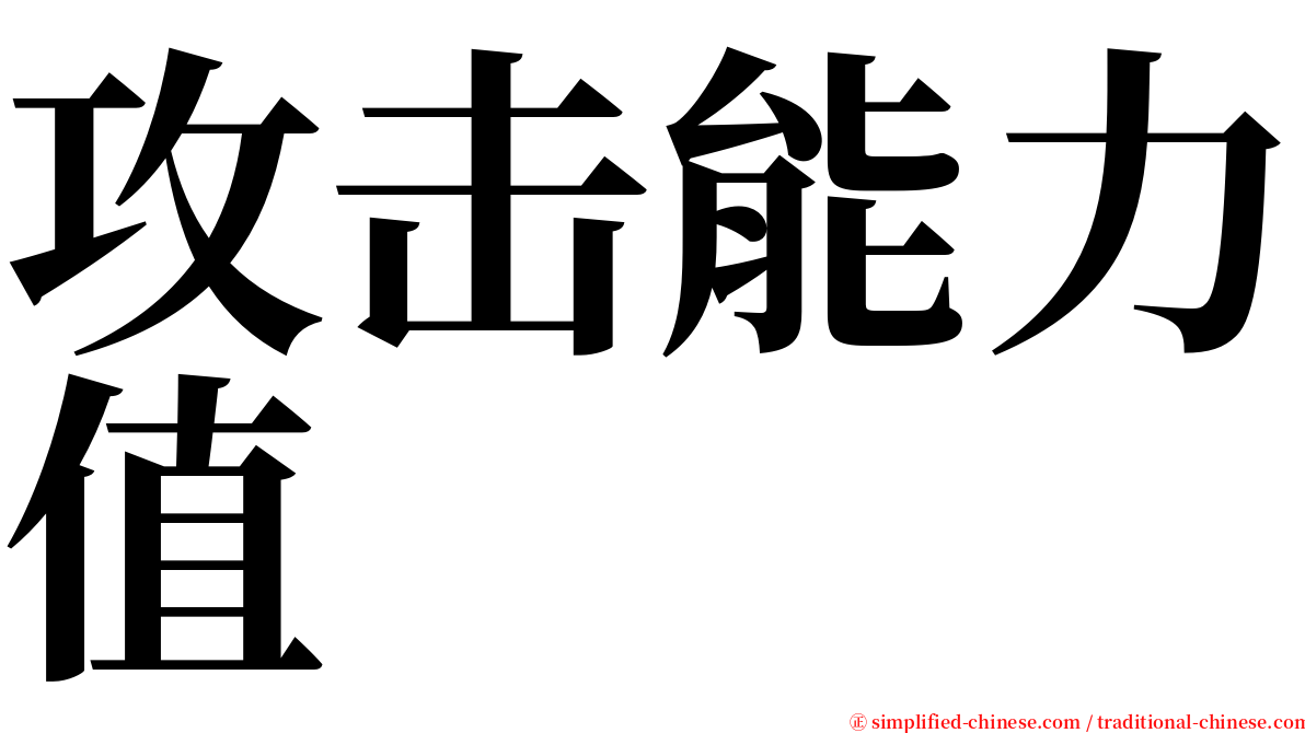 攻击能力值 serif font