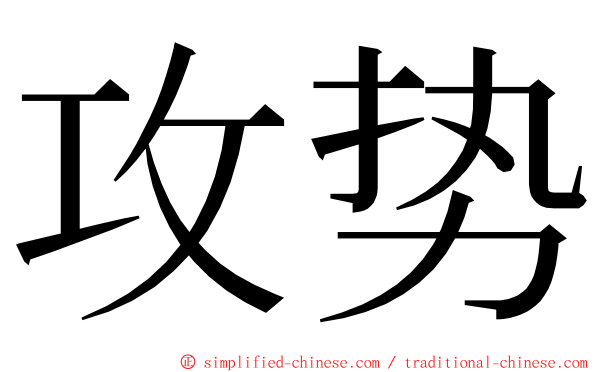 攻势 ming font